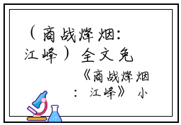 （商战烽烟：江峰）全文免费阅读无弹窗大结局_（江峰阅读无弹窗）商战烽烟：江峰最新章节列表_笔趣阁（江峰）