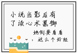 小说当影后有了读心术慕御风（田真儿慕御风全文免费阅读）完结阅读_田真儿慕御风全文免费阅读免费看全文