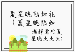 夏星晚陆知礼（夏星晚陆知礼）免费阅读无弹窗大结局-夏星晚陆知礼免费阅读大结局最新章节列表_笔趣阁