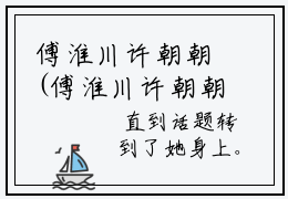 傅淮川许朝朝(傅淮川许朝朝小说)全文免费阅读无弹窗大结局_(傅淮川许朝朝小说免费阅读全文大结局)最新章节列表_笔趣阁（傅淮川许朝朝小说）