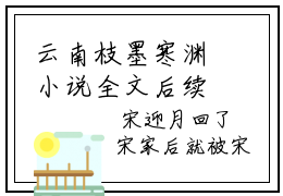 云南枝墨寒渊小说全文后续阅读无弹窗大结局_（云南枝墨寒渊阅读无弹窗）最