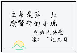 主角是苏玥儿谢鹜行的小说-苏玥儿谢鹜行全文无弹窗免费阅读