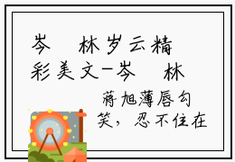 岑玥林岁云精彩美文-岑玥林岁云免费阅读