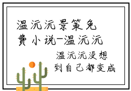 温沅沅景策免费小说-温沅沅景策全文在线阅读