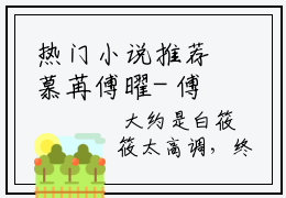 热门小说推荐慕苒傅曜- 傅曜慕苒全文免费大结局