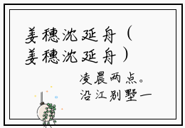 姜穗沈延舟（姜穗沈延舟）全文免费阅读大结局-姜穗沈延舟最新章节列表免费阅读大结局