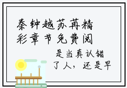 秦钟越苏苒精彩章节免费阅读-秦钟越苏苒小说完整版