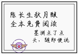 陈长生秋月酿全本免费阅读 陈长生秋月酿免费章节阅读