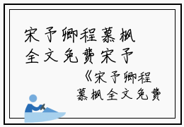 宋予卿程慕枫全文免费宋予卿程慕枫完本在线小说免费阅读