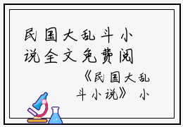 民国大乱斗小说全文免费阅读（卢晓嘉）全文免费卢晓嘉读无弹窗大结局_(卢晓嘉)民国大乱斗小说免费卢晓嘉读无弹窗最新章节列表_笔趣阁（卢晓嘉）