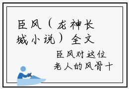 臣风（龙神长城小说）全文免费阅读无弹窗大结局_臣风全文免费阅读（龙神长