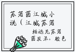 苏若茵江城小说（江城苏若茵）全文免费读无弹窗大结局_苏若茵江城小说免费阅读-笔趣阁（江城苏若茵）