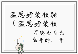 温思妤裴牧驰（温思妤裴牧驰小说）小说全文免费阅读无弹窗大结局_（温思妤裴牧驰）温思妤裴牧驰最新章节列表_笔趣阁