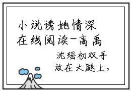 小说诱她情深在线阅读-高禹川沈瑶初全文大结局