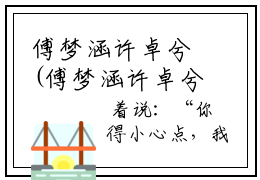傅梦涵许卓兮(傅梦涵许卓兮)全文免费阅读无弹窗大结局_(傅梦涵许卓兮)最新章节