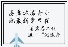 姜鸢沈漾舟小说最新章节在线阅读-姜鸢沈漾舟已完结全集大结局