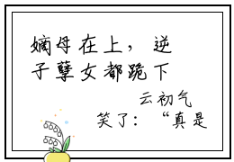 嫡母在上，逆子孽女都跪下（云初楚翊）全文免费阅读无弹窗_云初楚翊最新小说_笔趣阁（嫡母在上，逆子孽女都跪下）