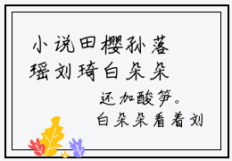小说田樱孙落瑶刘琦白朵朵热门全集在线观看，必备环节章节目录