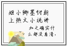 姬小卿墨衍新上热文小说讲的是什么-姬小卿墨衍免费阅读