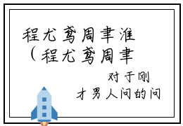 程尤鸢周聿淮（程尤鸢周聿淮）无弹窗小说免费阅读_程尤鸢周聿淮最新章节免费阅读_笔趣阁