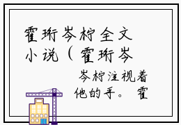 霍珩岑柠全文小说（霍珩岑柠）全文阅读-霍珩岑柠在线小说免费阅读