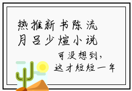 热推新书陈流月吕少煊小说全文（陈流月吕少煊）全文免费阅读_陈流月吕少煊最新章节热文在线阅读