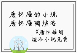 唐怀雁的小说唐怀雁陶煊洛小说免费唐怀雁全文阅读