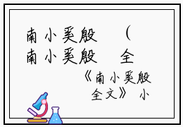 南小奚殷昇（南小奚殷昇全文）全文免费阅读无弹窗大结局_（南小奚殷昇全文）南小奚殷昇全文最新章节列表笔趣阁（南小奚殷昇全文）