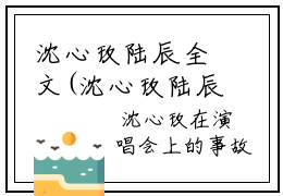 沈心玫陆辰全文(沈心玫陆辰)全文免费阅读无弹窗大结局玄暮沈心玫陆辰全文免