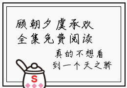 顾朝夕虞承欢全集免费阅读无弹窗_为你折腰完结小说榜单阅读（为你折腰小说）