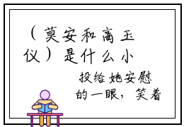 （莫安和高玉仪）是什么小说-莫安和高玉仪全文免费阅读无弹窗大结局（莫安和高玉仪）最新章节列表_笔趣阁