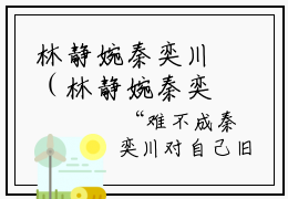 林静婉秦奕川（林静婉秦奕川）全文免费阅读无弹窗大结局_(林静婉秦奕川最新章节在线阅读)_笔趣阁
