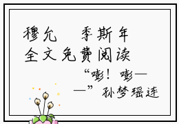 穆允晞季斯年全文免费阅读无弹窗（季斯年穆允晞）穆允晞季斯年免费阅读大结