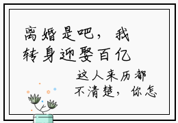 离婚是吧，我转身迎娶百亿女总裁楚煊(离婚是吧，我转身迎娶百亿女总裁楚煊)全文免费阅读无弹窗大结局-离婚是吧，我转身迎娶百亿女总裁楚煊求书热文免费阅读