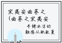 宋夷安曲荞之(曲荞之宋夷安)全文在线阅读无弹窗大结局_(宋夷安曲荞之曲荞之