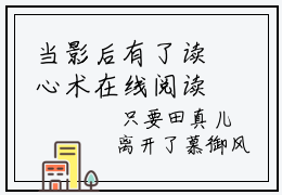 当影后有了读心术在线阅读（田真儿慕御风）全文免费阅读无弹窗大结局_ (当影后有了读心术全文免费阅读)最新章节列表_笔趣阁（田真儿慕御风）