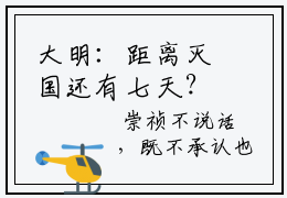 大明：距离灭国还有七天？他坐吃等死了知乎  崇祯唐通最新热点小说