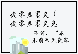 夜零君墨炎（夜零君墨炎免费阅读无弹窗）夜零君墨炎最新章节列表_笔趣阁