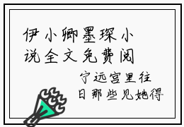 伊小卿墨琛小说全文免费阅读无弹窗,（伊小卿墨琛）小说全文免费阅读