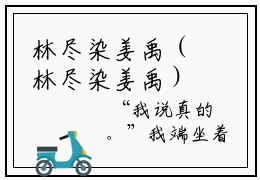 林尽染姜禹（林尽染姜禹）全文免费阅读无弹窗大结局（林尽染姜禹阅读无弹窗