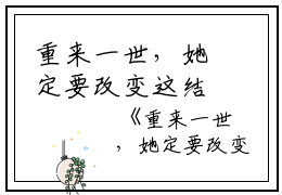 重来一世，她定要改变这结局在线阅读殷婉葵章嘉荣完结版全章节阅读