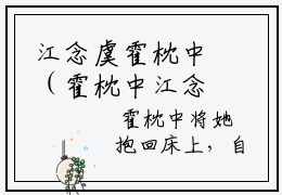 江念虞霍枕中（霍枕中江念虞大结局小说全集完整版）_（霍枕中江念虞小说）江念虞霍枕中全文阅读笔趣阁