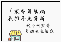 （宋乔月陆炳辰推荐免费新书）宋乔月陆炳辰完整章节阅读-宋乔月陆炳辰全集小说完整版大结局