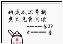 顾奕欢沈景澜爽文免费阅读完整版-顾奕欢沈景澜阅读大结局顾奕欢沈景澜