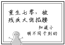 重生七零，被残疾大佬掐腰猛宠是什么小说_主角是（萧墨寒苏语宁）的小说（重生七零，被残疾大佬掐腰猛宠）最新章节无弹窗阅读