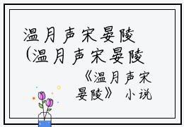 温月声宋晏陵(温月声宋晏陵)全文免费阅读无弹窗大结局_温月声宋晏陵免费阅读最新章节列表_笔趣阁（温月声宋晏陵）