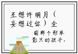 王想许明月（妄想过你）全文无弹窗阅读-王想许明月（妄想过你）最新章节完整版阅读
