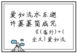 爱如流水东逝许蓁蓁简成完本+(许蓁蓁简成)一口气阅读爱如流水东逝许蓁蓁简成：结局+番外最新章节列表_笔趣阁（许蓁蓁简成）