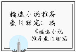 精选小说推荐豪门甜宠：我被偏执总裁霸道爱宁桑桑桑桑完结版全章节阅读