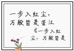 一步入红尘，万般皆是苦江月,商玄清,张脸小说_一步入红尘，万般皆是苦免费阅读